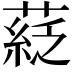 𦹴