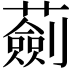 𧁴