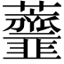 𧅴
