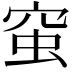 𧉴