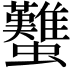 𧕴