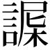 𧩴