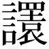𧭴