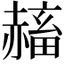 𧹴