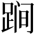 𨁴