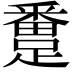 𨅴
