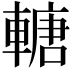 𨍴