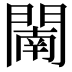 𨵴