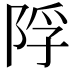 𨹴