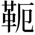 𩉴