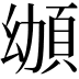 𩑴