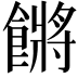 𩝴