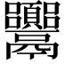 𩱴