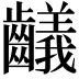 𪙴