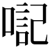 𪡴