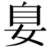 𪥴