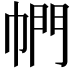 𪩴