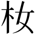 𪱴