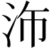 𪵴