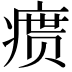 𪽴