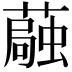 𫉴