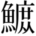 𫙴
