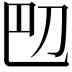 𫥴