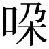 𫩴