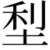 𫭴