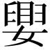 𫱴