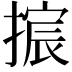 𫽴