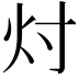 𬉴