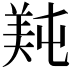 𬙴