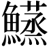 𬵴