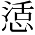𭝴