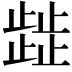 𭭴