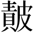 𭽴