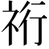 𮁴