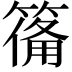 𮅴