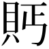𮙴