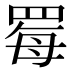 䍙