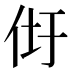 𰁴