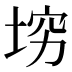 𰉴