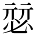 𰑴
