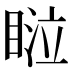 𰥴