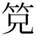 𰩴