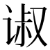 𰵴