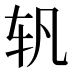 𰹴