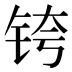 𰽴