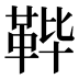 𱁴
